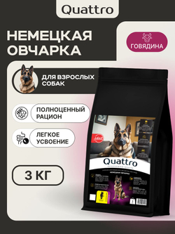 Корм сухой для взрослых собак породы Немецкая овчарка, премиум полнорационный комплекс, с говядиной, 3 кг, QUATTRO