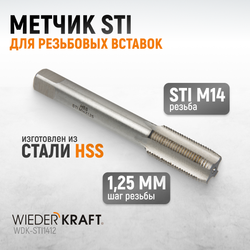 WDK-STI1412 Метчик STI для резьбовых вставок M14X1,25, HSS
