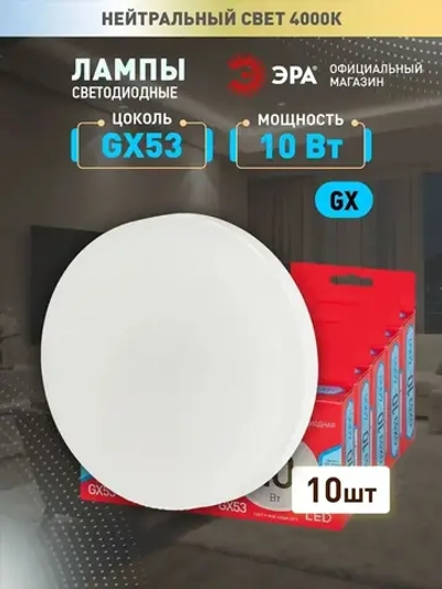 Лампочка светодиодная ЭРА LED GX53 10 Вт таблетка 4000К нейтральный белый свет набор 10 штук