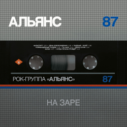 LP: Альянс — «На Заре» (1987/2021) [Silver Edition Clear Vinyl]