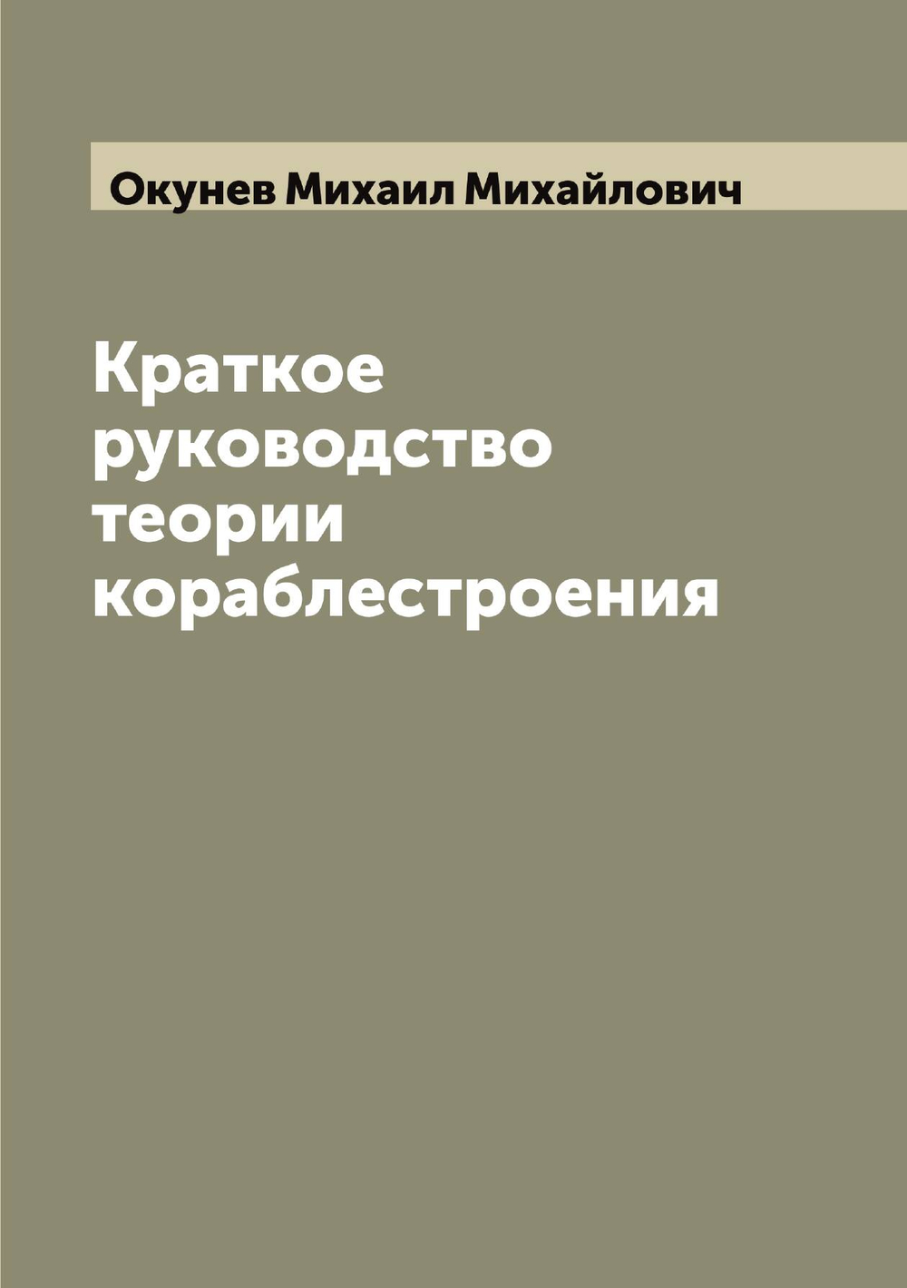 Краткое руководство теории кораблестроения | Окунев Михаил Михайлович