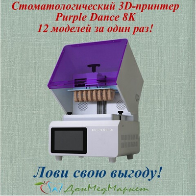 Стоматологический 3D-принтер Purple Dance 8K