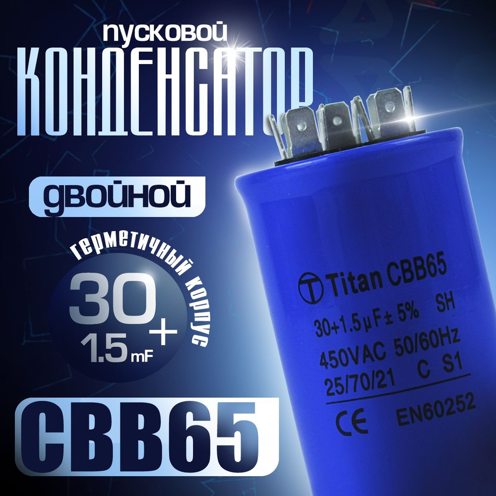 Пусковой конденсатор CBB65 30+1.5 мкф двойной
