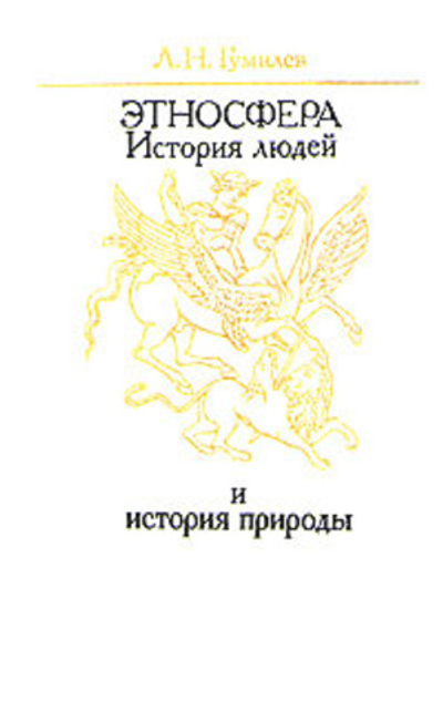 Этносфера. История людей и история природы