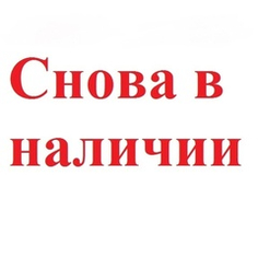 Снова в продаже Снова в продаже