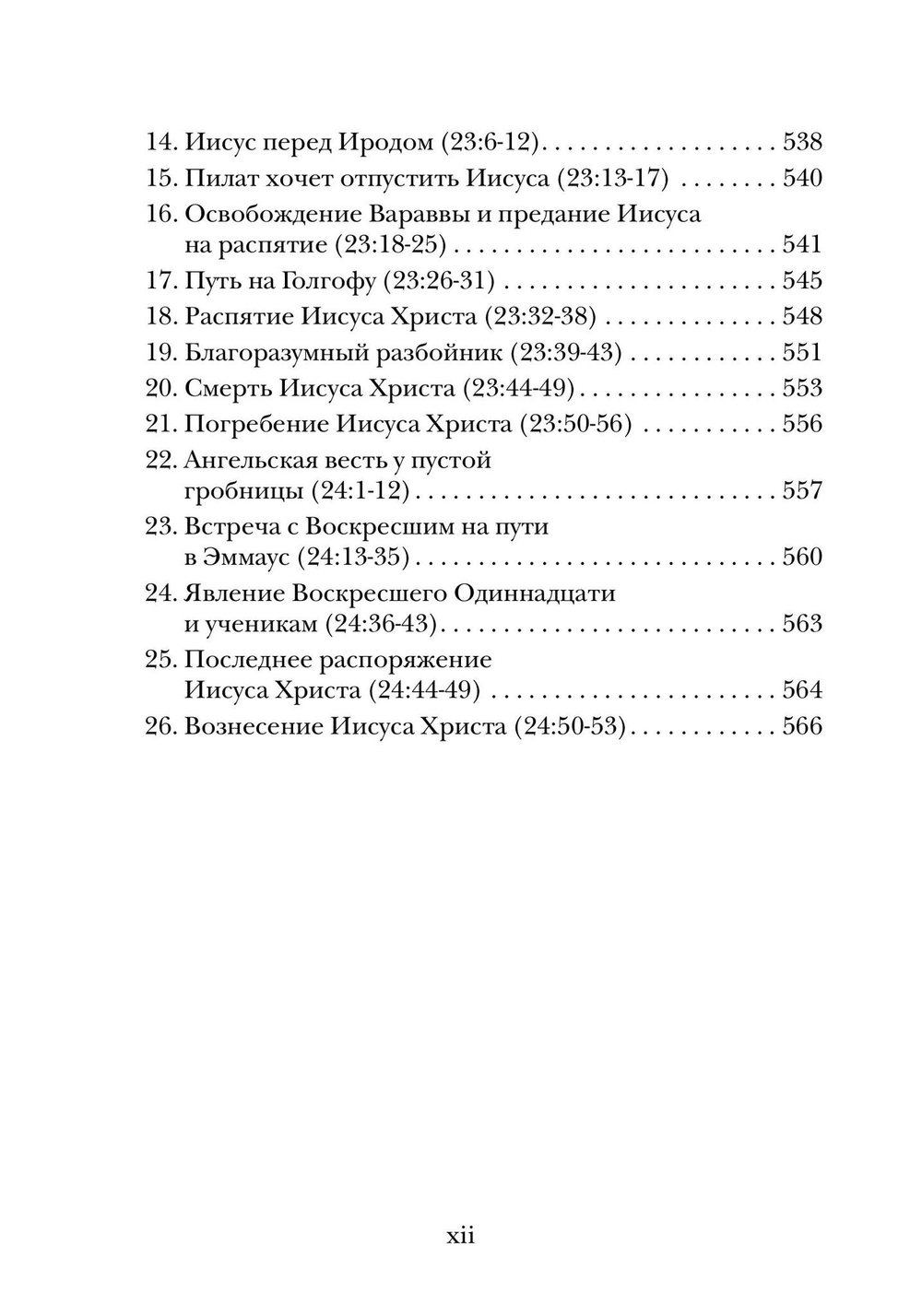 Евангелие от Луки. Богословско-экзегетический комментарий