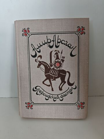 Амир Арслан. Персидский дастан