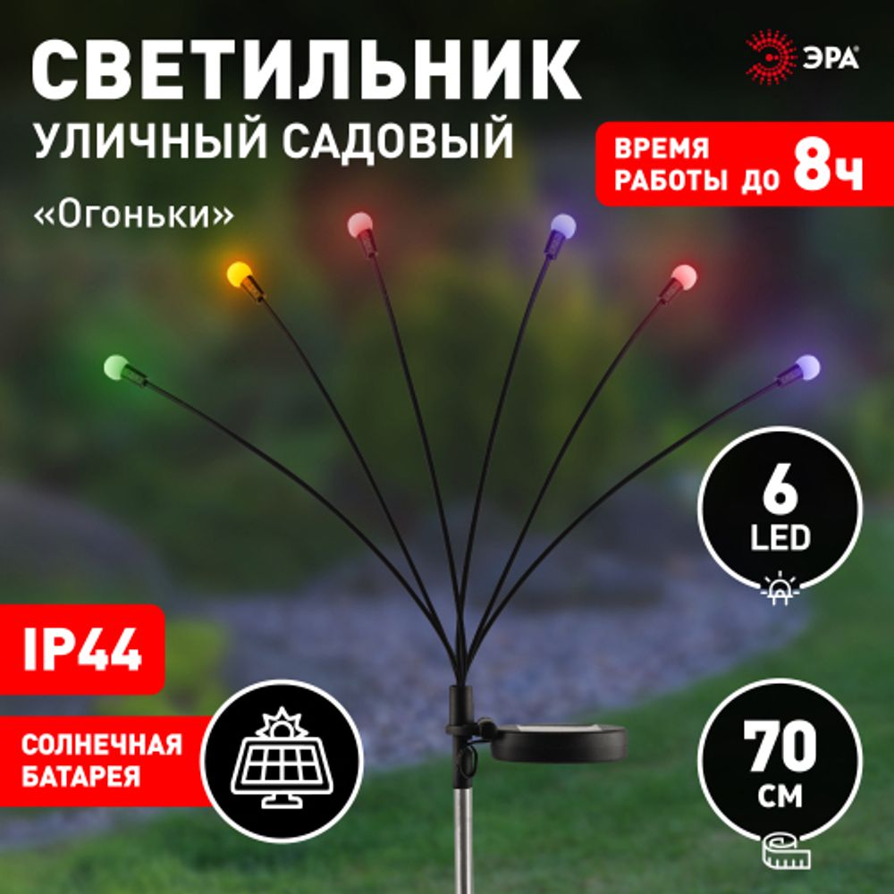 Светильник уличный ЭРА ERASF23-11 Огоньки на солнечной батарее садовый высота 70 см 6 LED | Садовые декоративные светильники