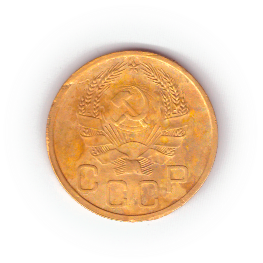 3 копейки 1936 года F №5
