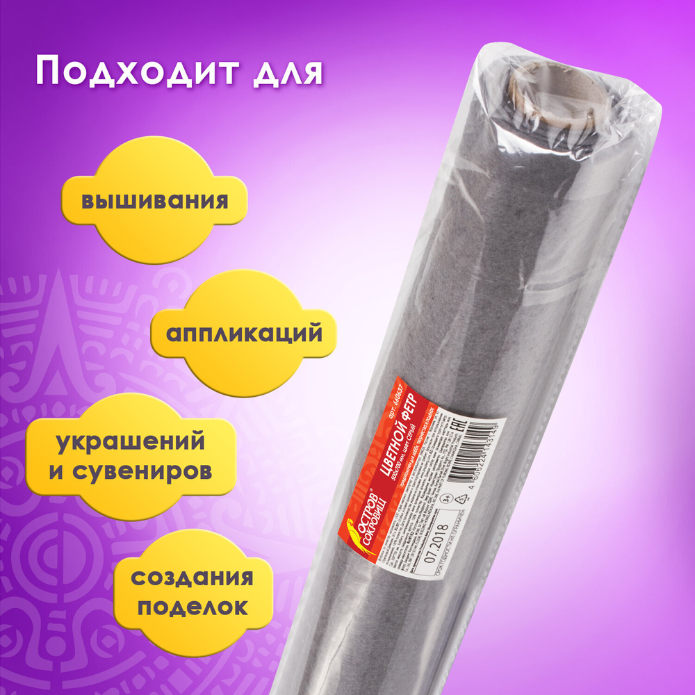 Цветной фетр МЯГКИЙ 500х700 мм, 2 мм, плотность 170 г/м2, рулон, серый, ОСТРОВ СОКРОВИЩ, 660637