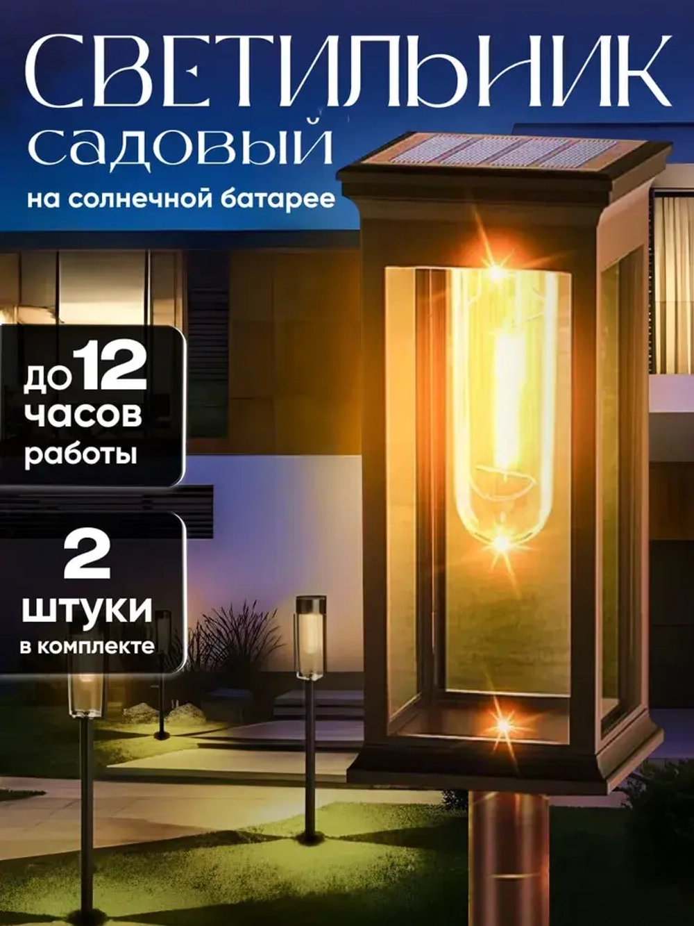 Светильник на солнечной батарее уличный, ландшафтный, беспроводной, фонарь 2 шт