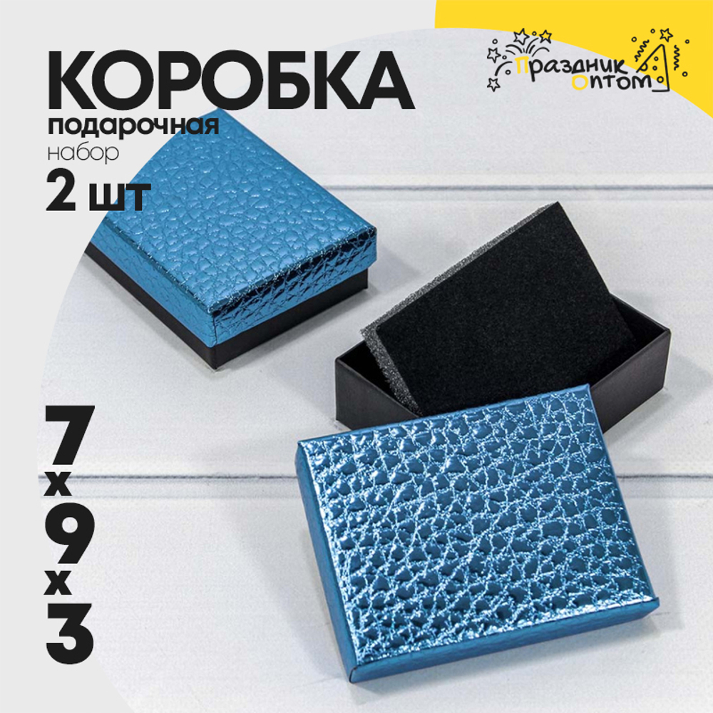 Коробка Ювелирная 7х9х3 см Набор 2 шт "Кожа крокодила" (Синий)