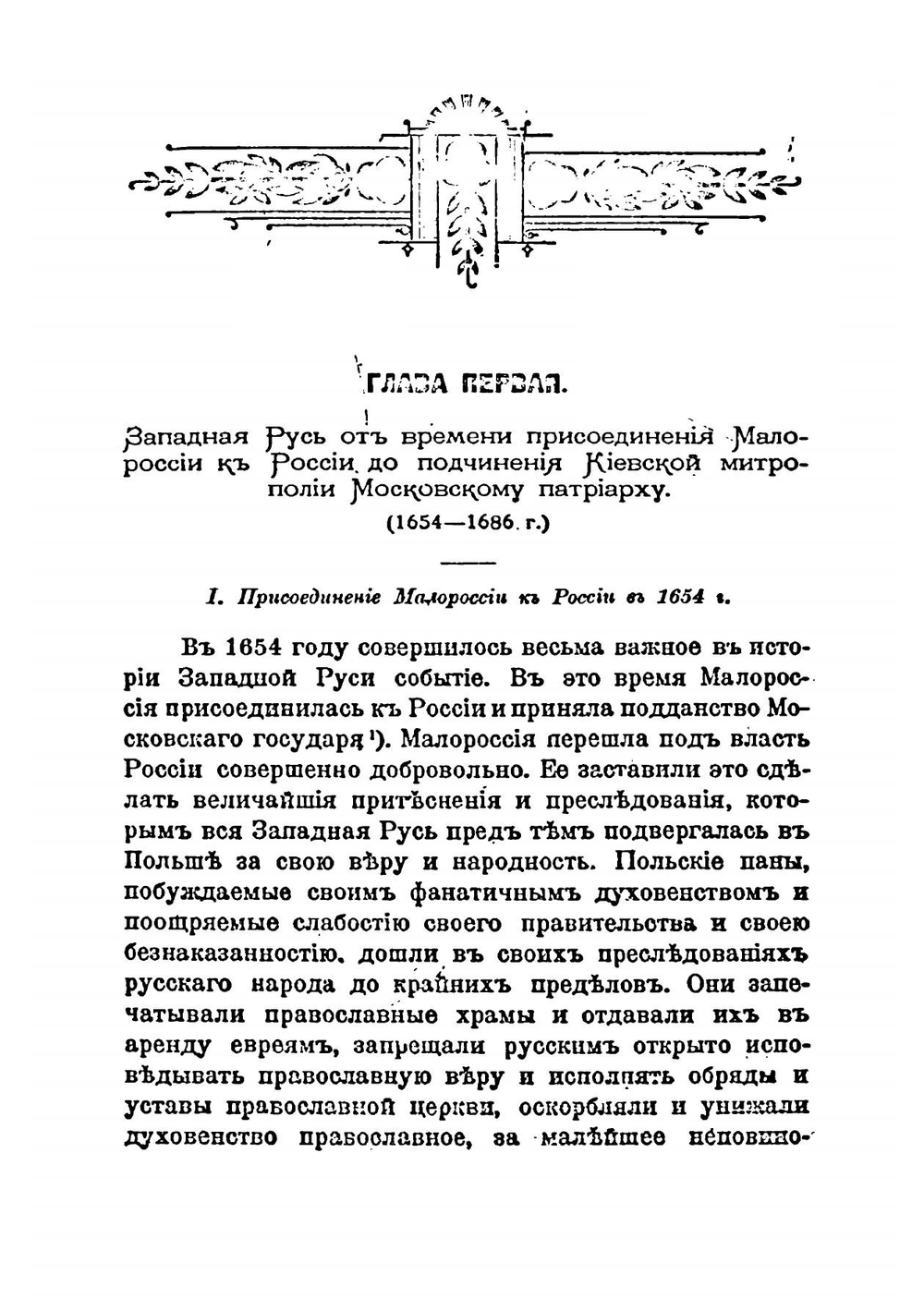 Западная Русь в борьбе за веру и народность в XVII -XVIII вв. (1654-1795 г.) | Ф.И. Титов