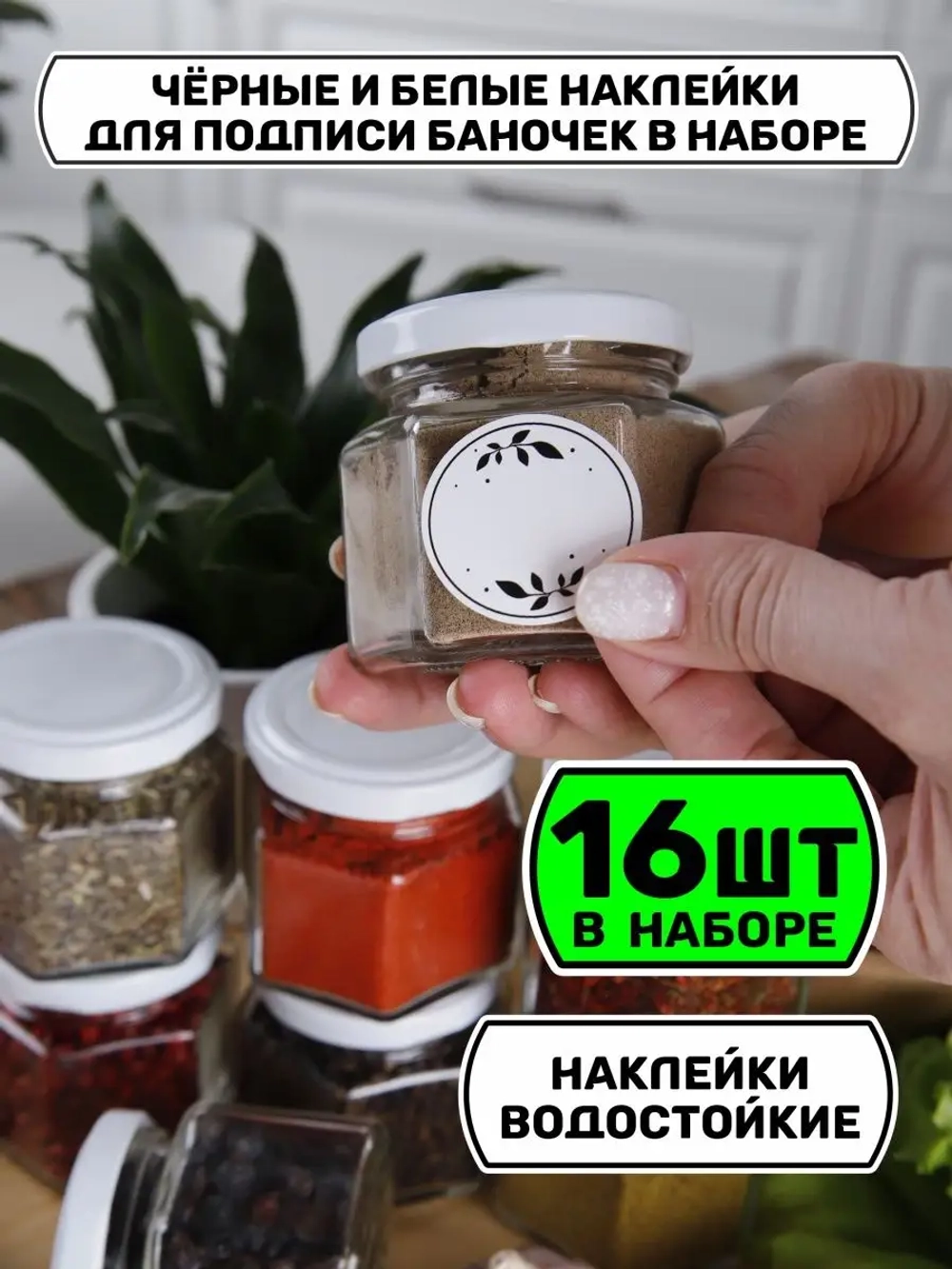 Набор 16 стеклянных банок для специй и приправ с наклейками