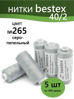 Нитки BESTEX для швейных машин и оверлока 40/2, упаковка 5 шт, цвет 265 серо-пепельный