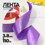 Лента Атласная 3,8см х 110м Полиэстер класс А (Фиолетовый)