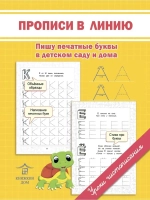Комплект первые прописи для детей. Печатные буквы - 2 шт. Уроки чистописания