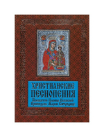Христианские песнопения Пресвятой Царице Небесной Приснодеве Марии Богородице