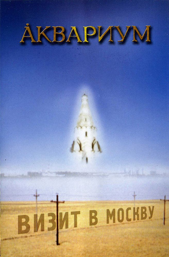 DVD: Аквариум — «Визит В Москву» (2004)