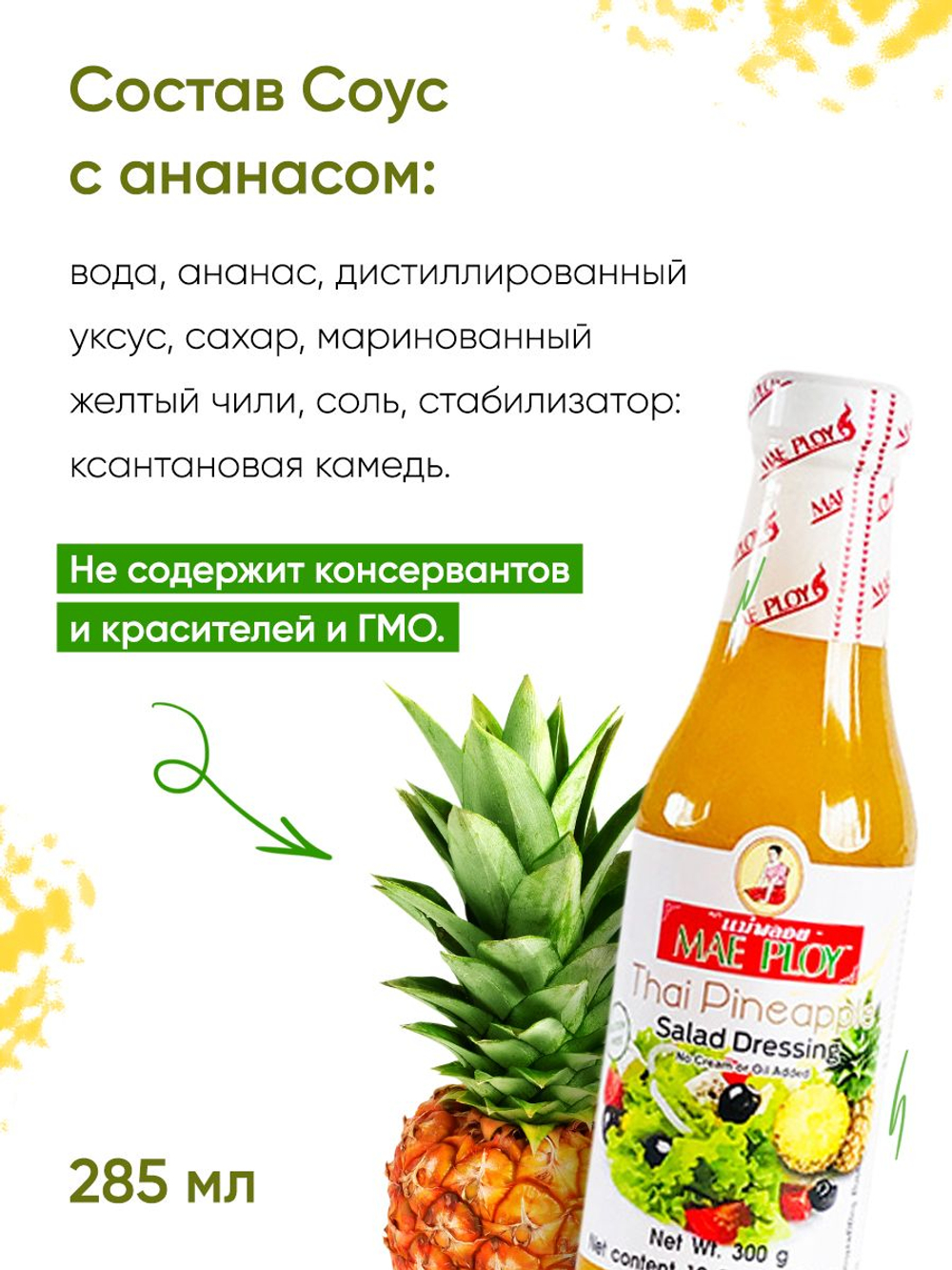 Тайский соус с ананасом MAE PLOY, 285 мл, соус для мяса, заправка для салата