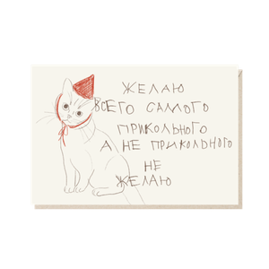 Открытка Желаю всего самого прикольного