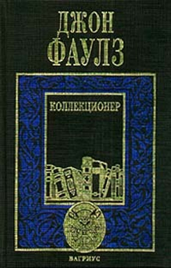 Коллекционер. Башня из черного дерева