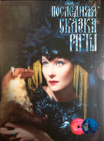 Soundtrack / Земфира: Последняя Сказка Риты (DVD+CD)
