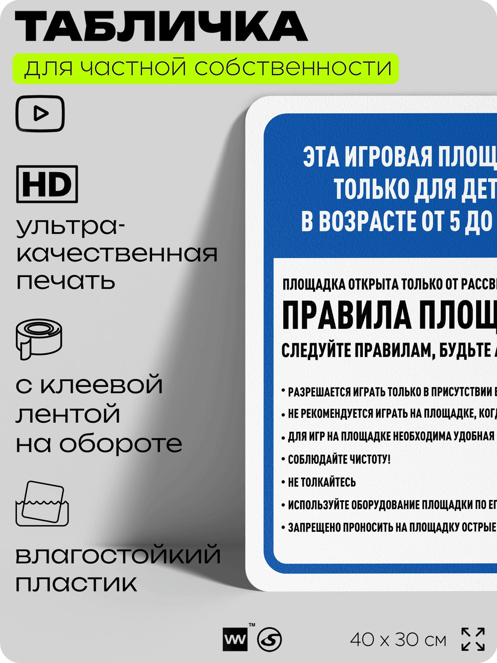 Табличка для частной территории "Это игровая площадка только для детей от 5 до 12 лет", на дом, для участка, организаций и частных территорий, 40х30 см, Silver Plane x Айдентика Технолоджи