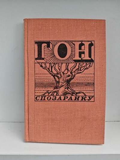 Гон спозаранку. Рассказы американских писателей о молодежи