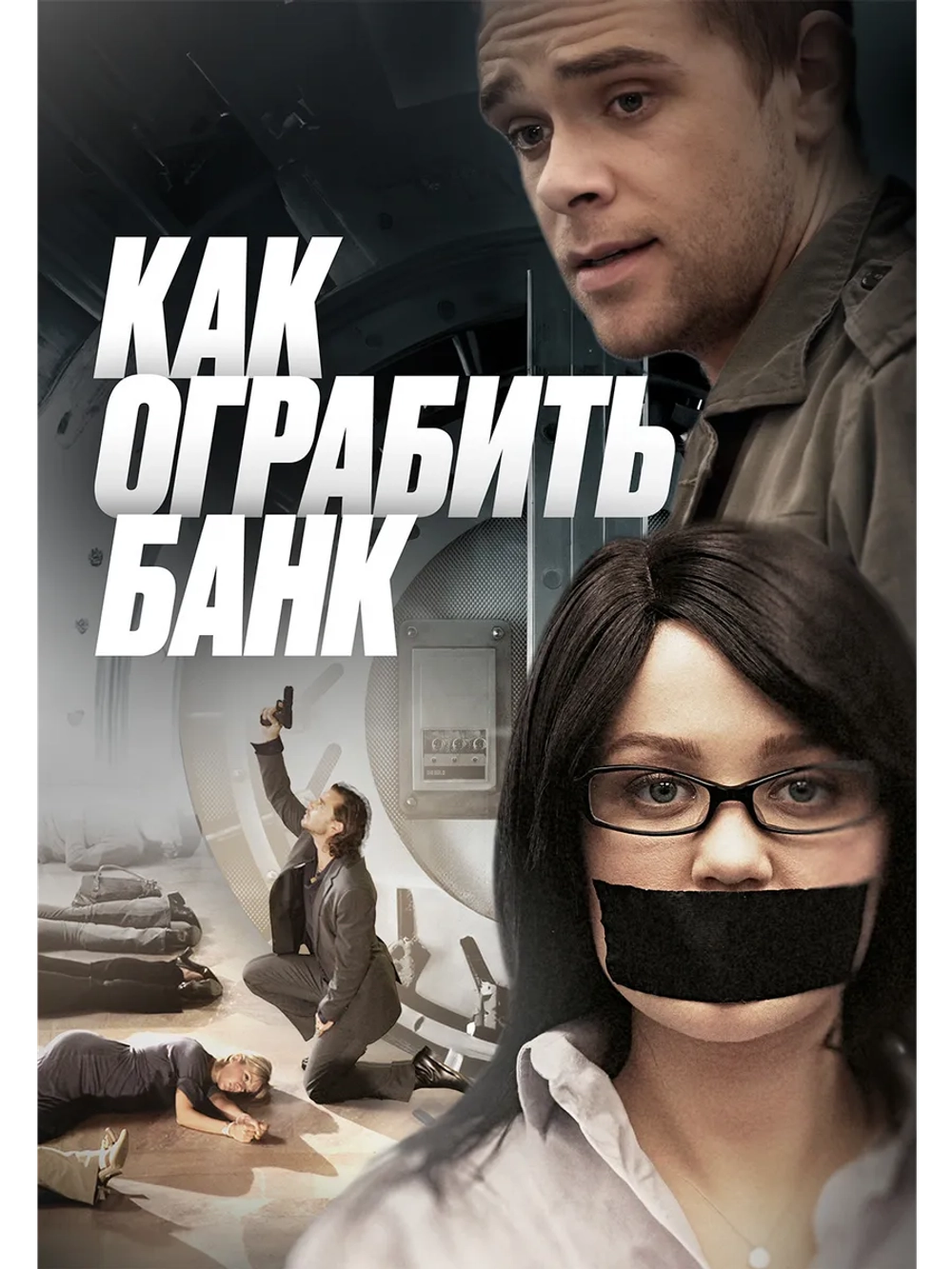 Как ограбить банк (2007) (DVD-R)