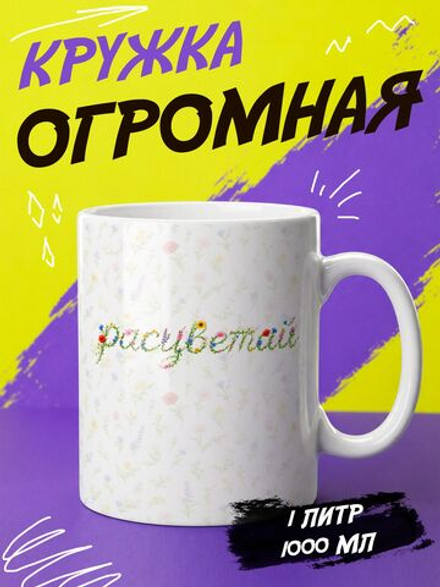 Кружка подарок "Расцветай"