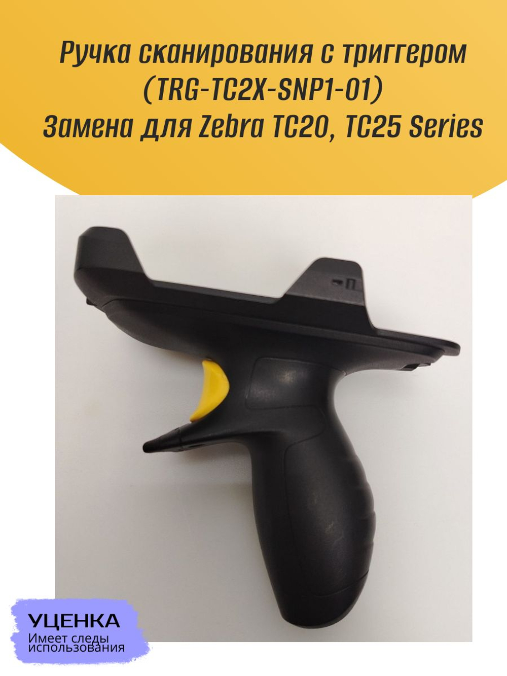 Ручка сканирования с триггером (TRG-TC2X-SNP1-01) Замена для Zebra TC20, TC25 Series