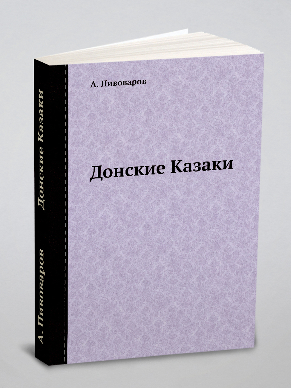Донские Казаки | А. Пивоваров