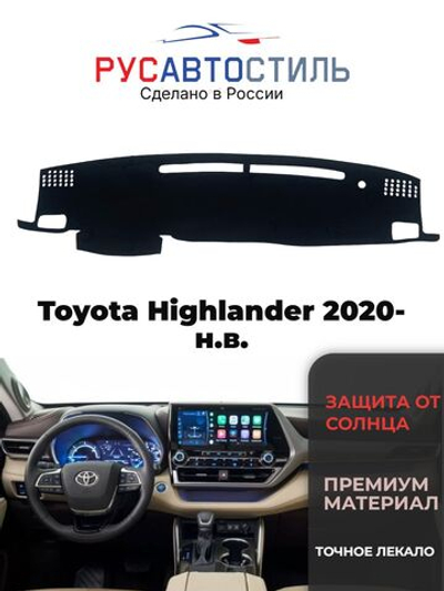 Накидка на панель из алькантары на Toyota Highlander 2020- н.в.