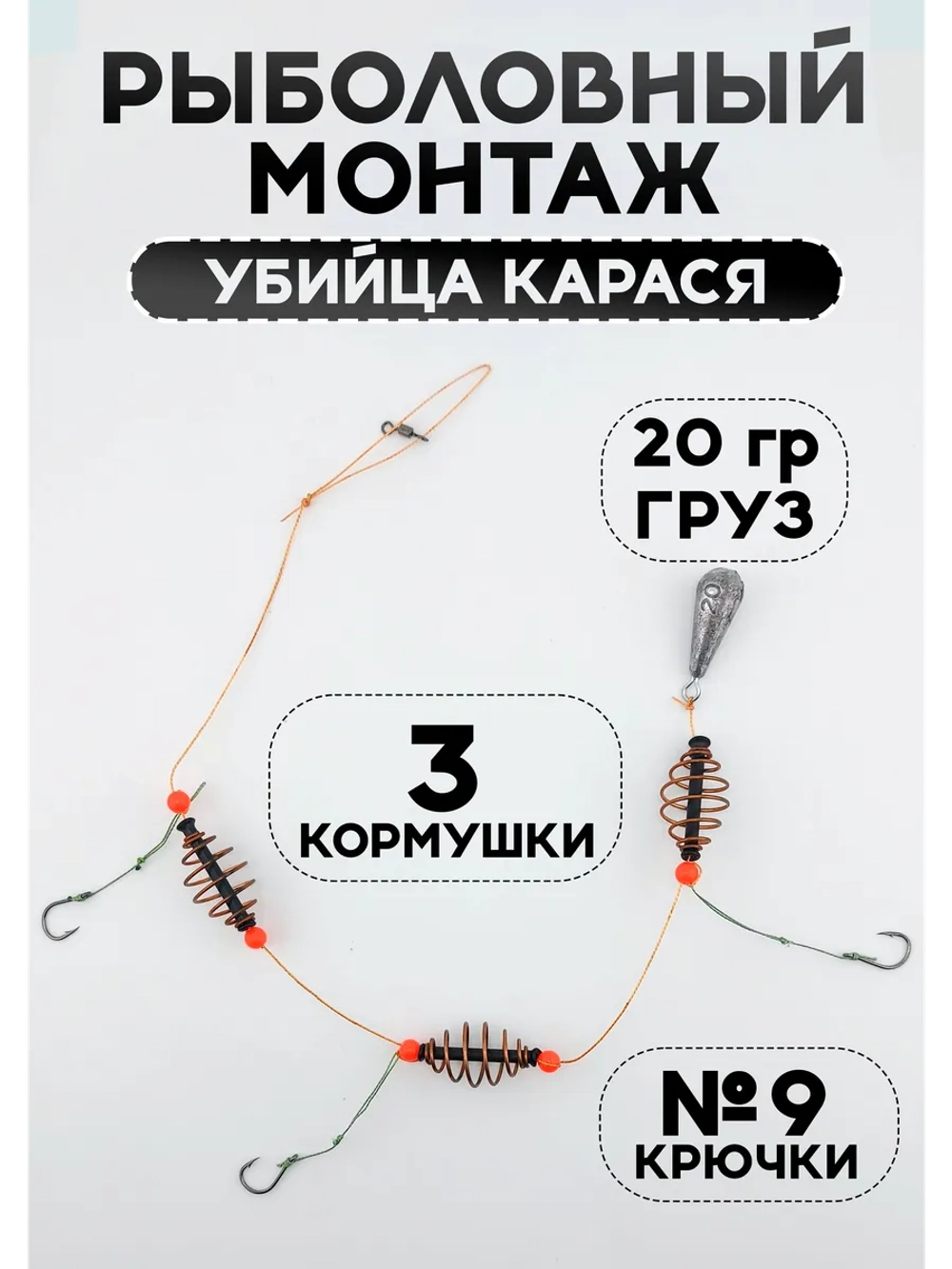 Рыболовный монтаж с кормушками на карася, карпа 20гр.