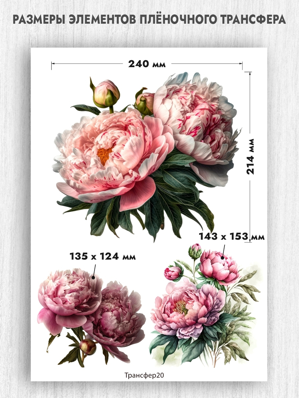 Трансфер для декупажа переводной рисунок для поверхностей пион 020