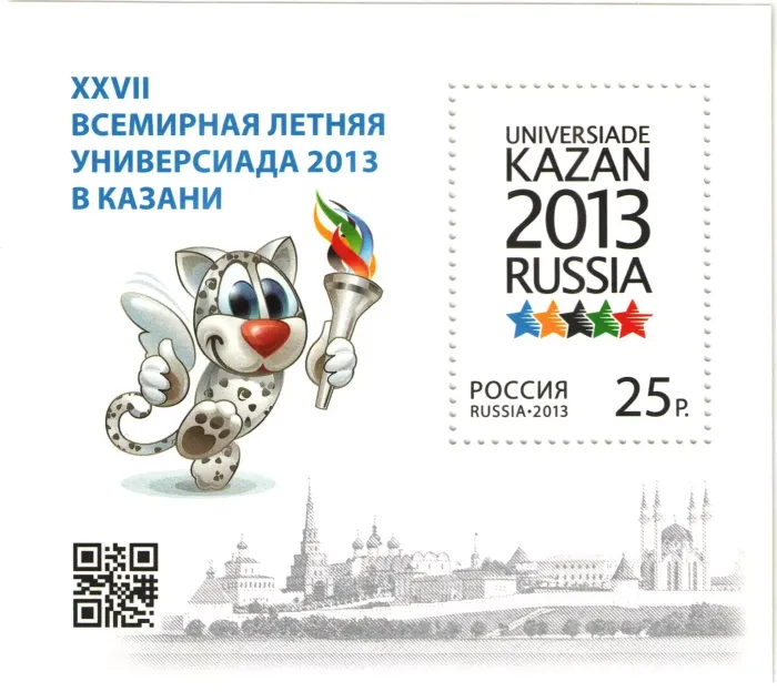 Блок марок 25 рублей 2013 «XXVII Всемирная летняя Универсиада 2013 в Казани»