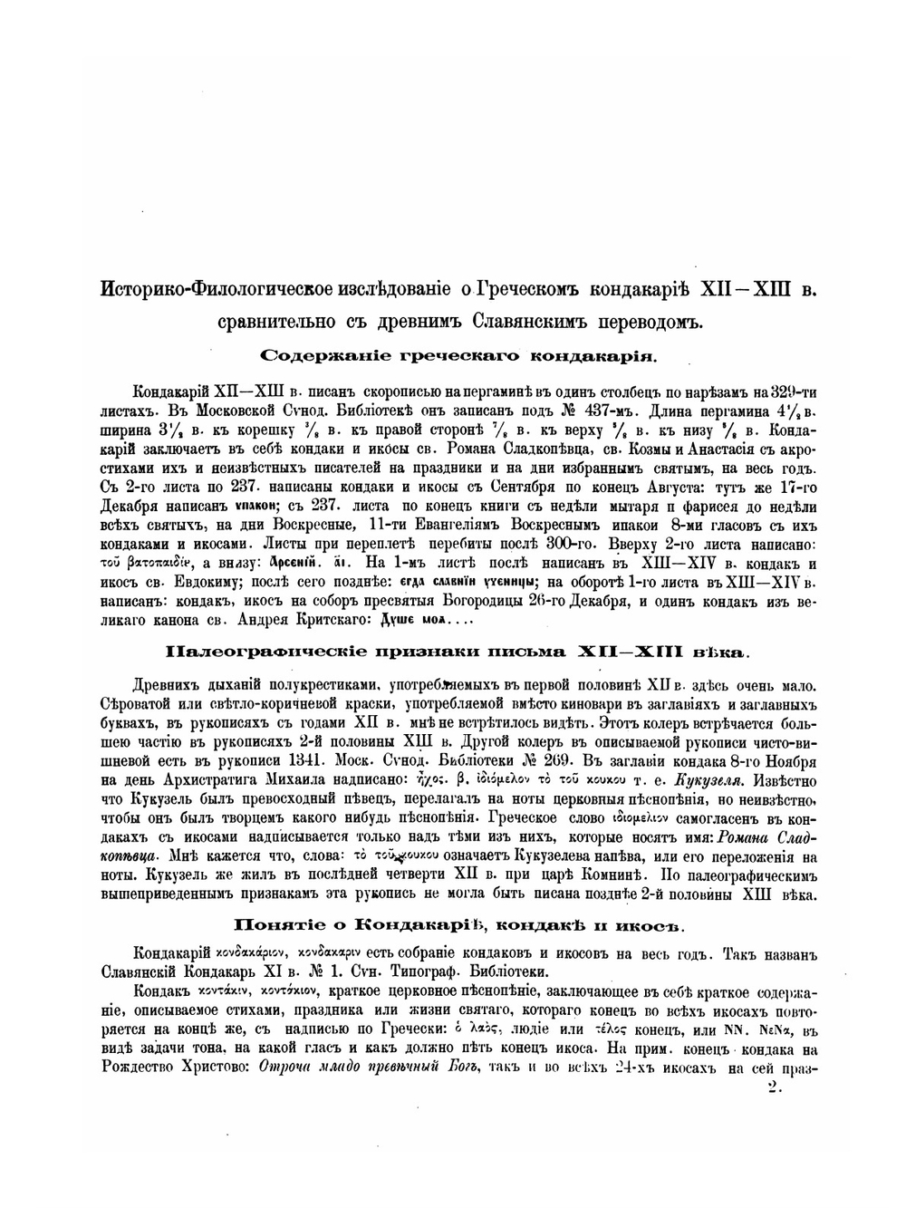 Кондакарий в греческом подлиннике XII-XIII в. | Нет автора