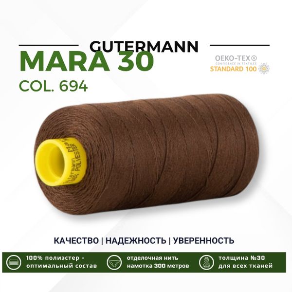 Нитка Gutermann Mara 30 (300 метров), 1 кат., для отстрочки | 694 кофейный