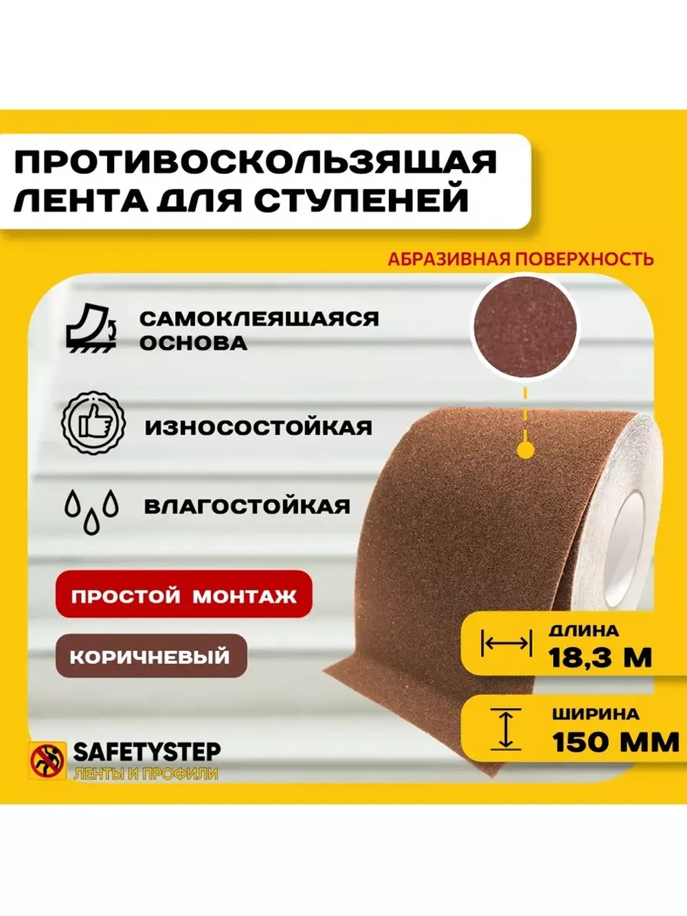 Лента противоскользящая самоклеящаяся абразивная 150ммх18.3м