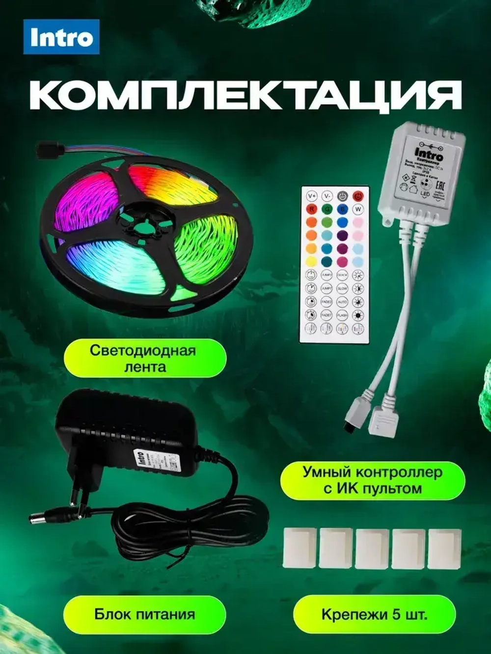 Светодиодная лента RGB 24 В ЭРА 5050Kit умная с пультом и блоком питания, 15 м, 12 Вт