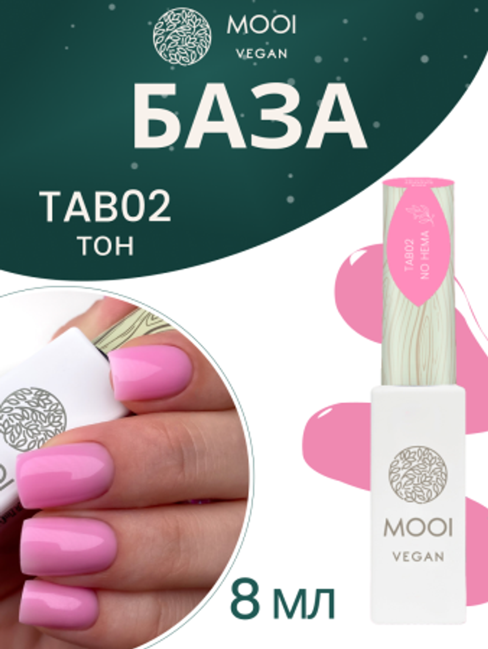 База Tropical No Hema Adhesive Base, TAB02, 8 мл, MOOI