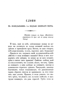 Великий пост, или Беседы на свчетыредесятницу | Иннокентий