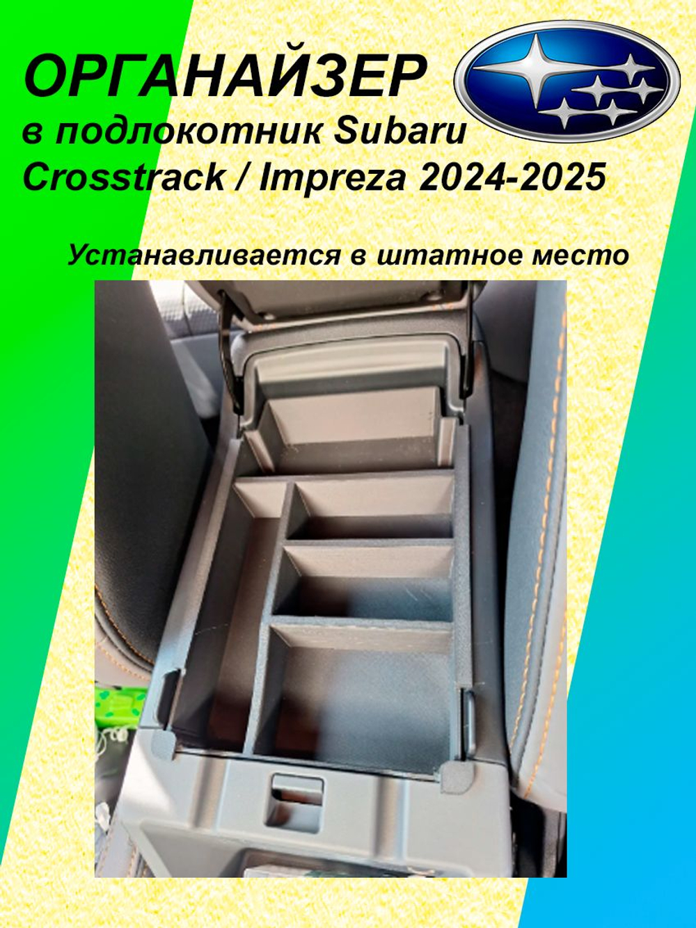 Органайзер в подлокотник Subaru Crosstrak/Impereza 2024-2025