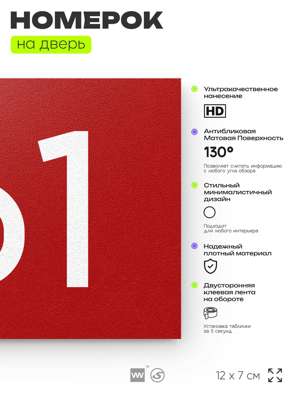 Номер на дверь 161, табличка на дверь для офиса, квартиры, кабинета, аудитории, склада, красная 120х70 мм, Айдентика Технолоджи