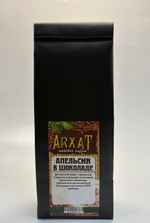 Кофе в зёрнах ароматизированный "Апельсин в шоколаде", уп. 50гр.