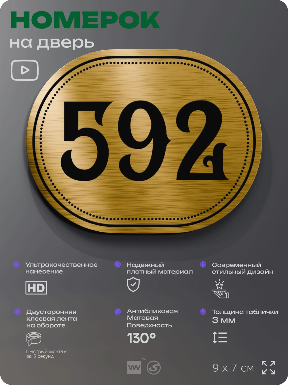 Номерок на дверь квартиры 592, для кабинета, офиса, шильдик 9 х 7 см, золотистый, Айдентика Технолоджи