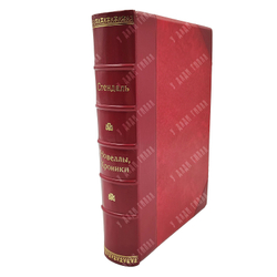 Стендаль Новеллы, хроники и эпизоды, 1923.