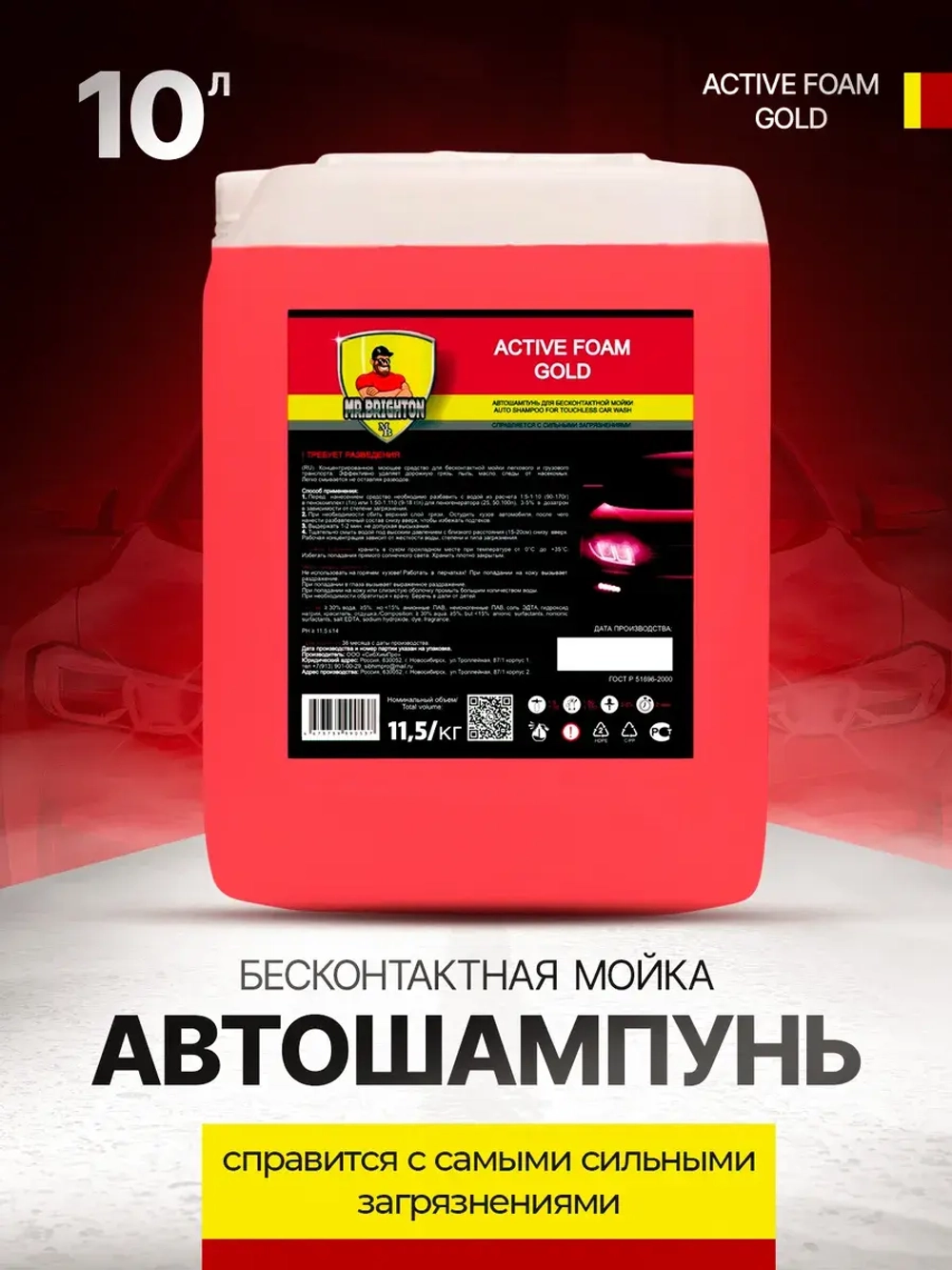 Автошампунь для бесконтактной мойки 10 литров концентрат