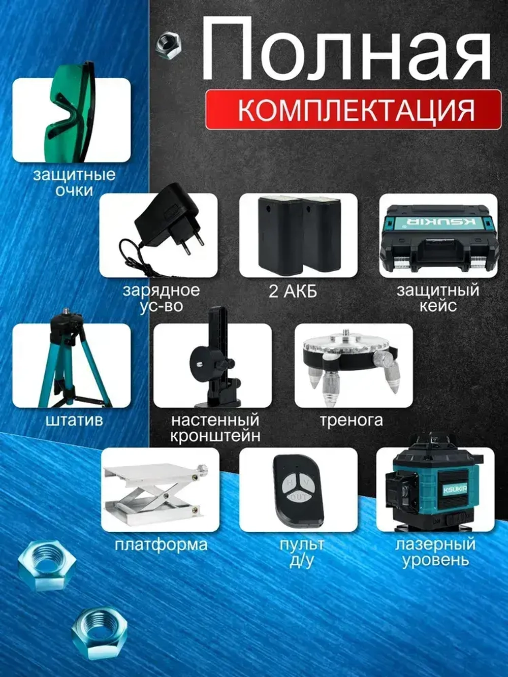 KSUKIR Лазерный уровень, 360, 4D, 16 линий